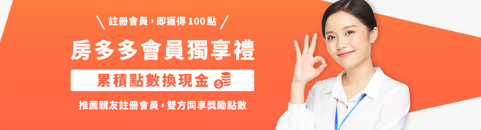 首頁Banner-房多多會員獨享禮，累積點數換現金