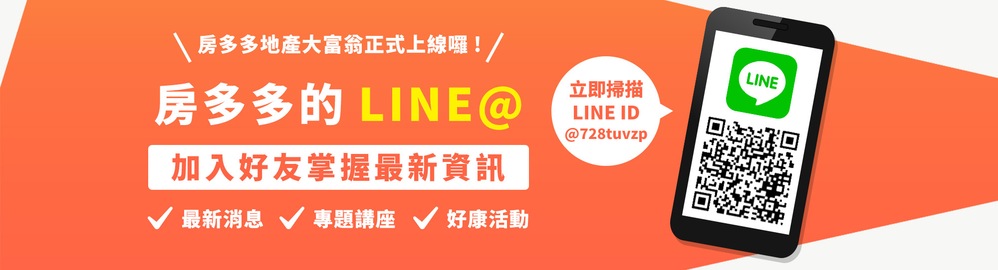 首頁Banner-房多多的LINE@正式上線囉