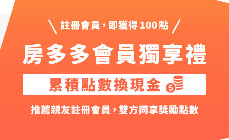 首頁Banner-房多多會員獨享禮，累積點數換現金