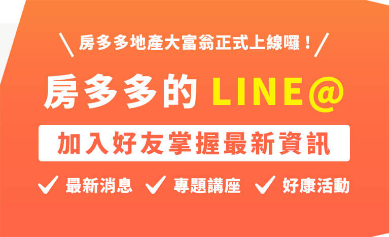 首頁Banner-房多多的LINE@正式上線囉